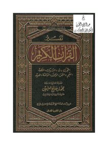 تفسير القرآن للشيخ محمد بن عثيمين رحمه الله