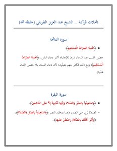 تأملات قرآنية الشيخ عبد العزيز الطريفي