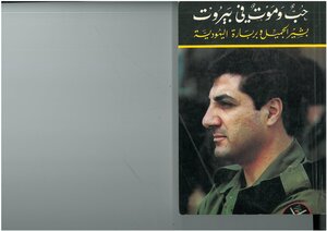 Love And Death In Beirut - Bashir Gemayel And Barbara The Jew Barbara Neumann