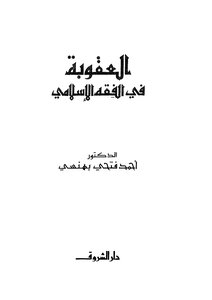 Punishment In Islamic Jurisprudence