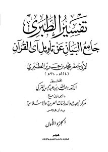 Tabari Jami’ Al-bayan On The Interpretation Of The Verses Of The Qur’an - Tafsir Al-tabari - Part 1