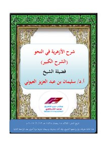 Explanation Of The Azhar Introduction To Sheikh Suleiman Al-ayouni Amended For Publication
