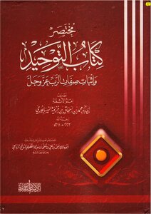 مختصر كتاب التوحيد وإثبات صفات الرب عز وجل لإمام الأئمة ابن خزيمة النيسابوري