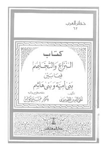 النزاع والتخاصم فيما بين بني أمية وبني هاشم لتقي الدين المقريزي 4131