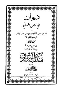 3207 Abu Firas Al-hamdani's Diwan Book - 1910 ط