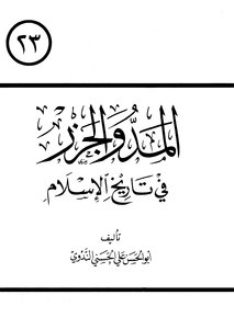 المد والجزر في تاريخ الإسلام ابو الحسن علي الندوي