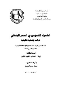 الشعراء اللصوص في العصر الجاهلي