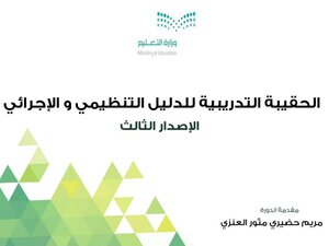عرض تعديلات الدليل الاجرائي 3