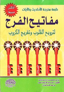 The Keys To The Faraj To Recreate Hearts And Relieve Distress