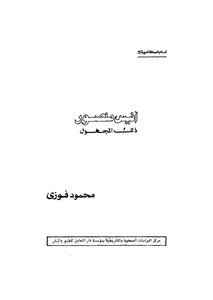 أنيس منصور ذلك المجهول