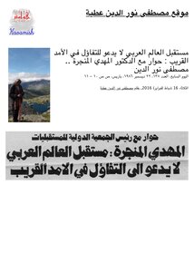 The Future Of The Arab World Is Not A Reason For Optimism In The Short Term.. Dialogue With Dr. Al-mahdi Al-manjara
