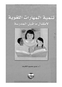 Developing Language Skills For Pre-school Children
