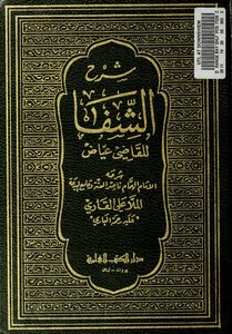 351كتاب 262 شرح الشفا للقاضي عياض ملا علي قاري 1892