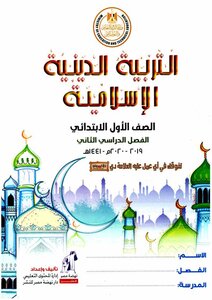 Islamic Religion 1st Primary Term 2