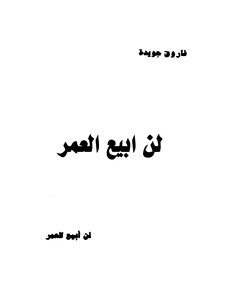 لن أبيع العمر