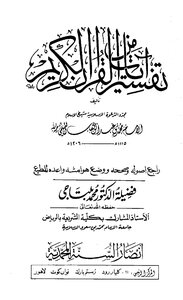 Interpretation Of Verses From The Noble Qur’an By Sheikh Muhammad Bin Abdul Wahhab