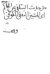 Part Of The Benefits Of Judge Abi Al-hussein Al-thaqafi - Governor Of Kufa On The Authority Of His Sheikhs (abu Taher Al-salafi Al-asbahani’s Narration On Him) No. 1 - Abu Al-hussain Al-thaqafi Al-kufi