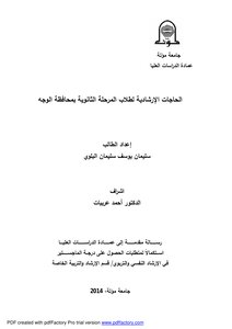 Counseling Needs Of Secondary School Students In Al-wajh Governorate - Suleiman Yousef Suleiman Al-balawi - Mutah University - 2014