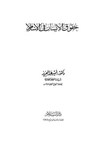 حقوق الانسان فى الاسلام
