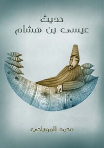 حديث عيسى بن هشام