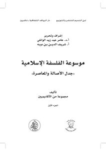 الشريعة الاسلامية والرؤية الكونية التوحيدية رؤية مقاصدية