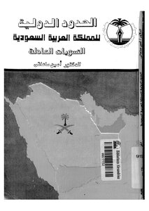 الحدود الدولية للمملكة العربية السعودية 638