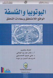 اليوتوبيا والفلسفة