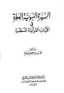 102كتاب 072 السيرة النبوية العطرة في الآيات القرآنية المسطرة