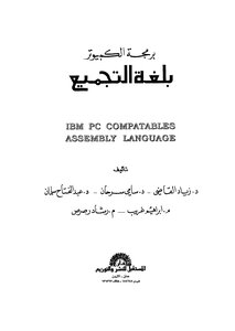 برمجة الكمبيوتر بلغة التجميع