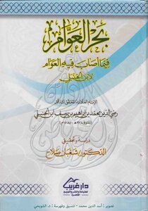 2573 Book Bahr Al-awwam In The Injury Of The Public. Ibn Hanbali