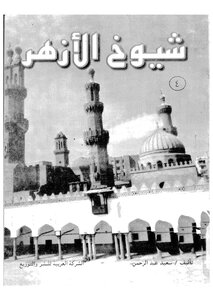 Sheikhs Of Al-azhar - Part 4