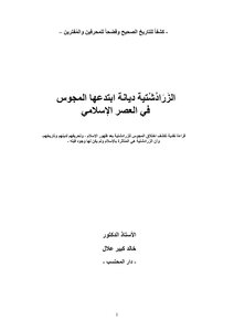الزرادشتية ديانة ابتدعها المجوس في العصر الإسلام
