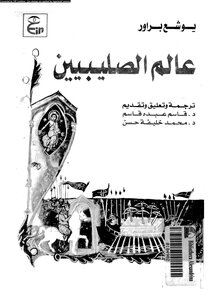 الحروب الصليبية عالم الصليبيين يوشع براور 678