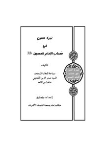 Eye Lesson In The Affliction Of Imam Hussein