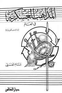 المذاهب العسكرية