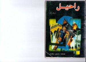 Rahel Muhammed Hussain Bahnas