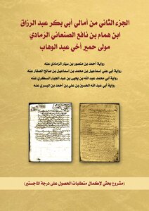 The Second Part Of Amali Al-hafiz Abdul Razzaq