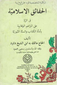 الحقائق الإسلامية في الرد على المزاعم الوهابية