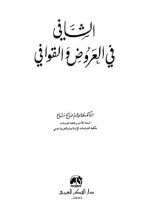 1473 كتاب الشافي في العروض والقوافي