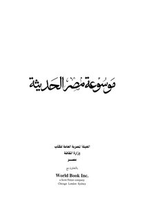 Encyclopedia Of Modern Egypt_c8