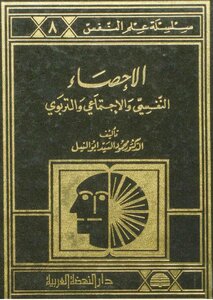 Psychological - Social And Educational Statistics Mahmoud El-sayed Abu El-nile