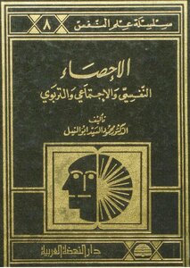 الاحصاء النفسي والاجتماعي والتربوي محمود السيد ابو النيل