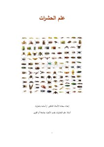 علم الحشرات بالحارث