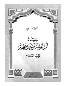 The Life Of The Mother Of The Believers - Khadija - May God Be Pleased With Her