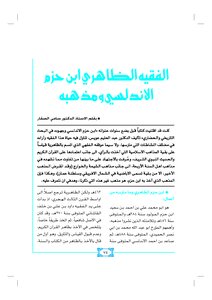 الفقيه الظاهري ابن حزم الأندلسي ومذهبه