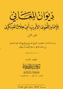 Diwan Diwan Al-maani - Written By Abu Hilal Al-askari - Part 2