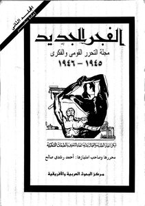 الفجر الجديد المجلد الثاني