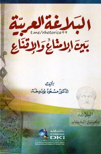 البلاغة العربية بين الإمتاع والإقناع