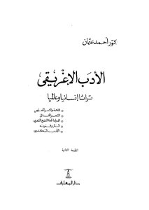الأدب الإغريقي تراثا إنسانيا عالميا