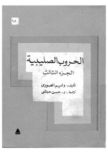 الحروب الصليبية - ج 3